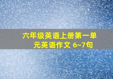 六年级英语上册第一单元英语作文 6~7句